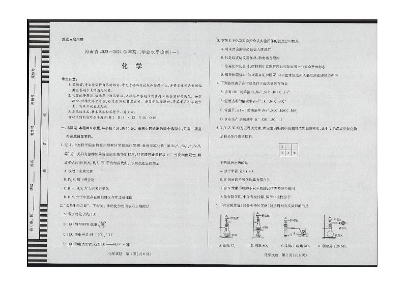 海南省天一大联考2023-2024学年高三上学期学业水平诊断（一）化学试卷含解析01