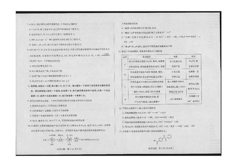 海南省天一大联考2023-2024学年高三上学期学业水平诊断（一）化学试卷含解析02