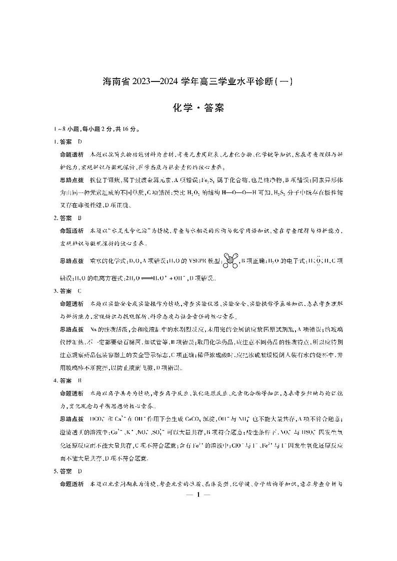 海南省天一大联考2023-2024学年高三上学期学业水平诊断（一）化学试卷含解析01