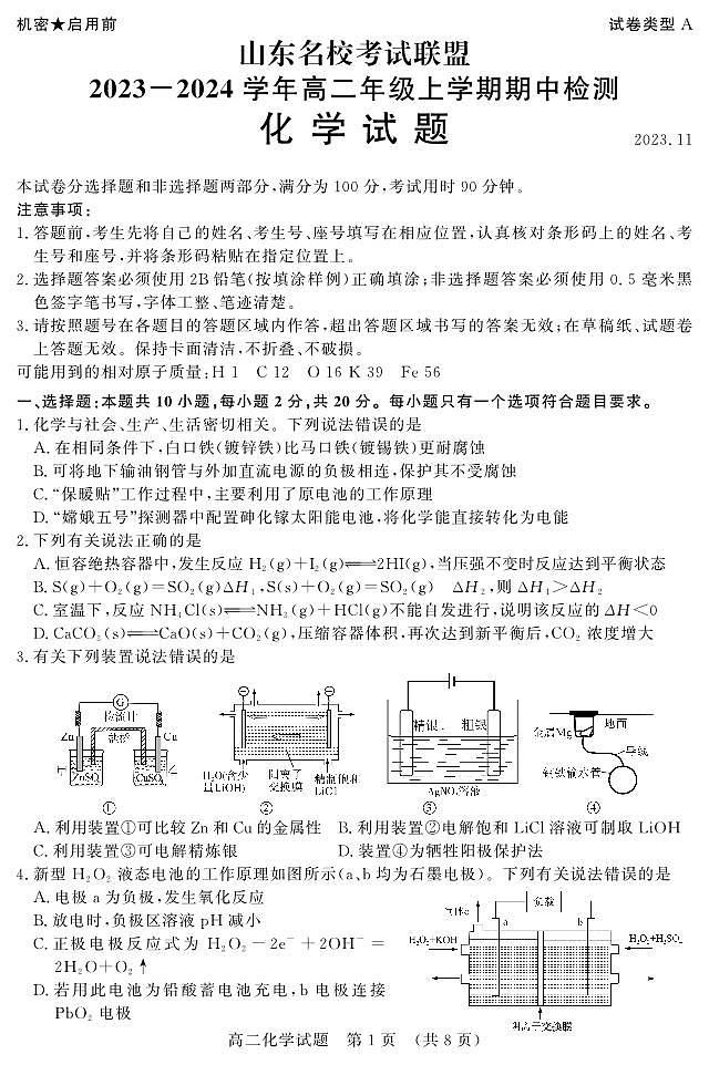 山东省名校考试联盟2023-2024学年高二上学期11月期中化学（A卷）试题（PDF版附答案）01