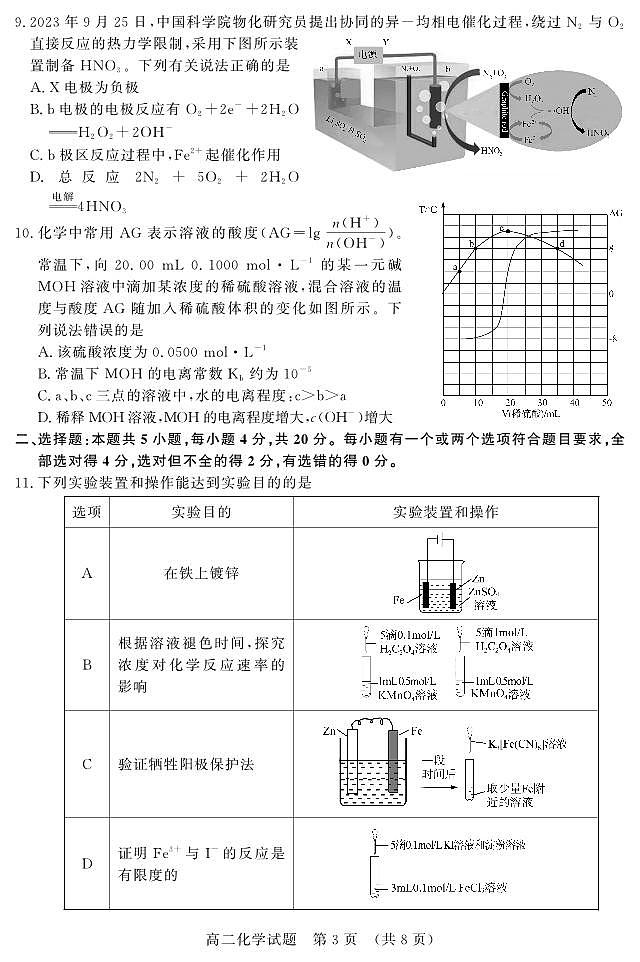 山东省名校考试联盟2023-2024学年高二上学期11月期中化学（A卷）试题（PDF版附答案）03