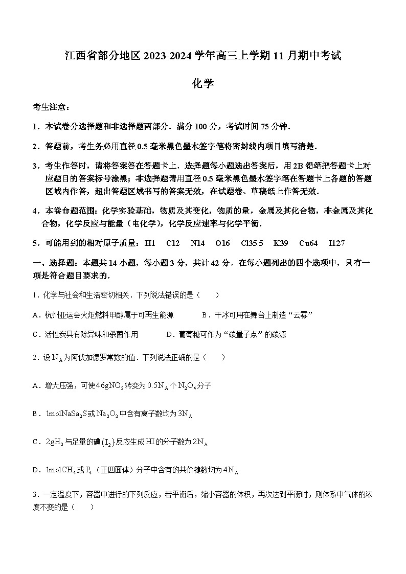 江西省部分地区2023-2024学年高三上学期11月期中考试化学试题（含答案）第1页