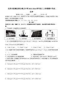 北京市西城区部分重点中学2023-2024学年高二上学期期中考试化学试题（含答案）