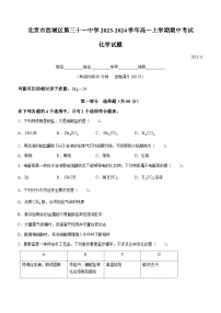 北京市西城区第三十一中学2023-2024学年高一上学期期中考试化学试题（含答案）