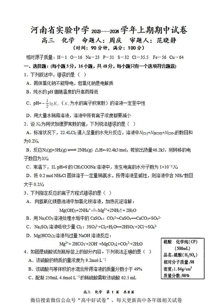 2023-2024河南省实验中学高三上期期中考试化学试卷01