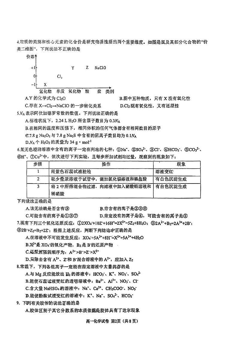 四川省成都市锦江区2023-2024学年高一上学期半期考试（期中）化学试题02