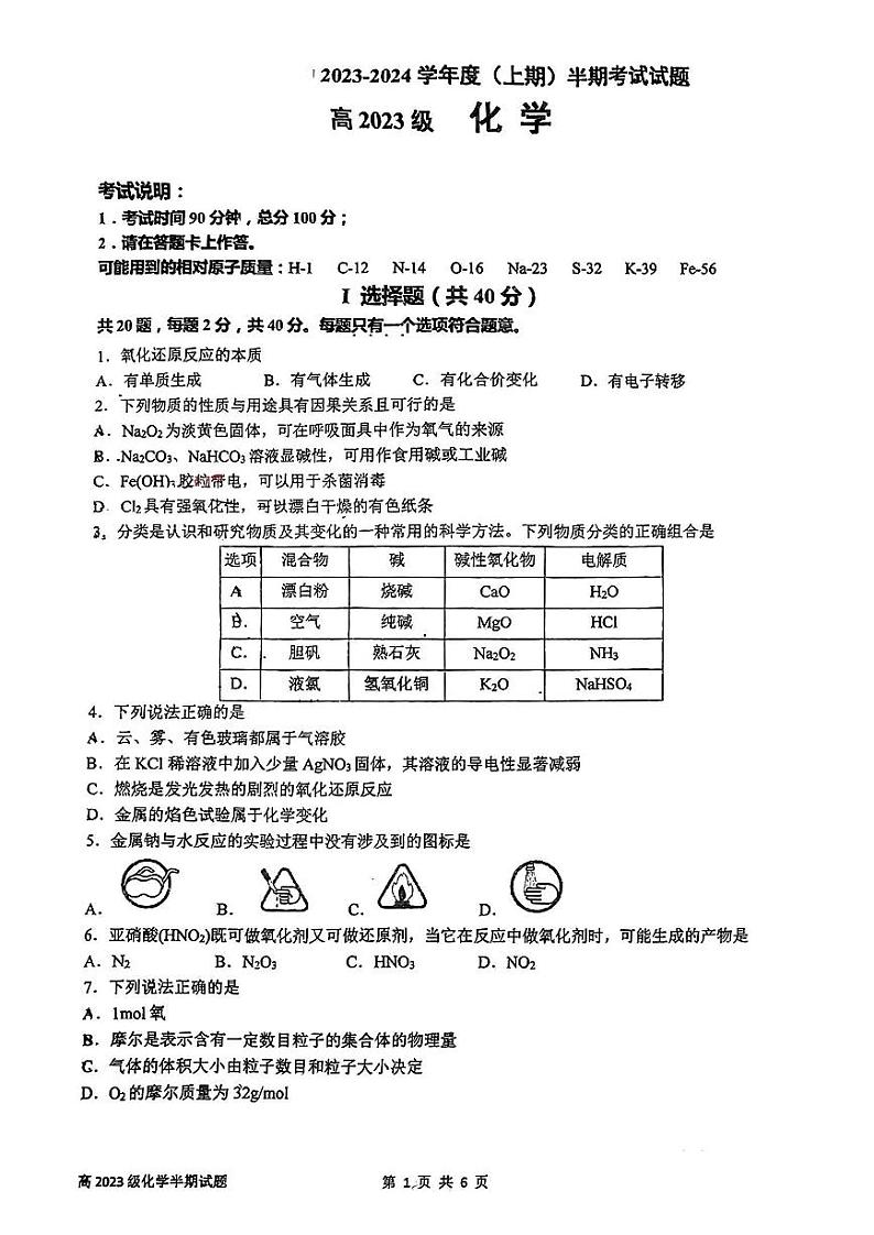 四川师范大学附属中学2023-2024学年高一上学期半期考试（期中）化学试题第1页