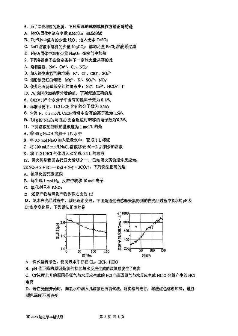 四川师范大学附属中学2023-2024学年高一上学期半期考试（期中）化学试题第2页