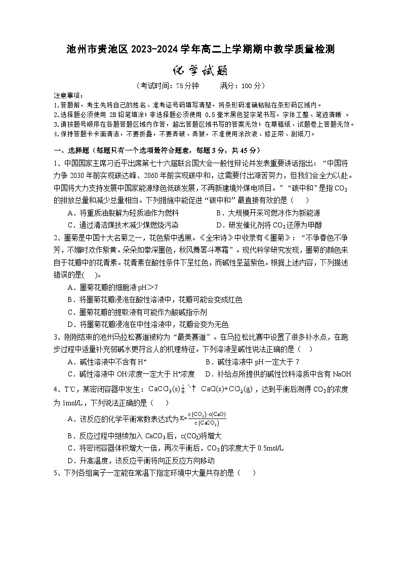 安徽省池州市贵池区2023-2024学年高二上学期期中教学质量检测化学试卷（含答案）01
