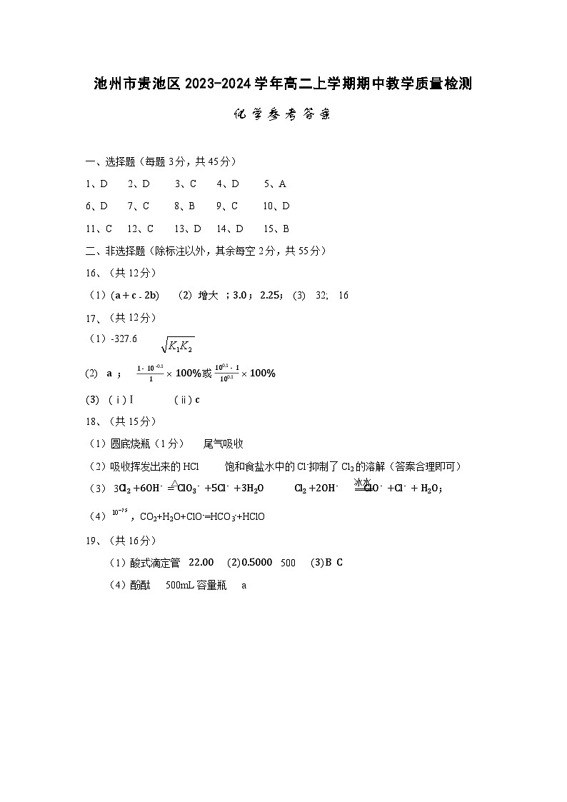 安徽省池州市贵池区2023-2024学年高二上学期期中教学质量检测化学试卷（含答案）01
