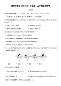 福建泉州市四校2023-2024学年高一上学期期中联考化学试题（含答案）