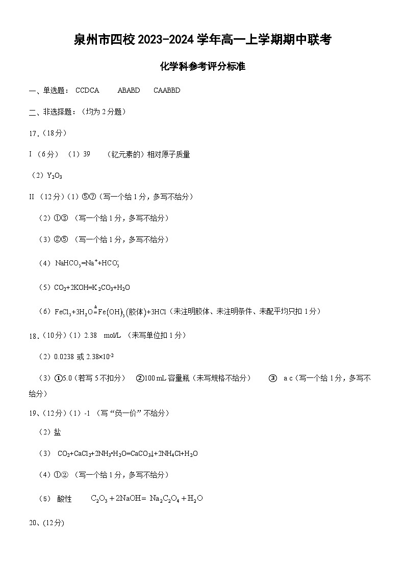 福建泉州市四校2023-2024学年高一上学期期中联考化学试题（含答案）01