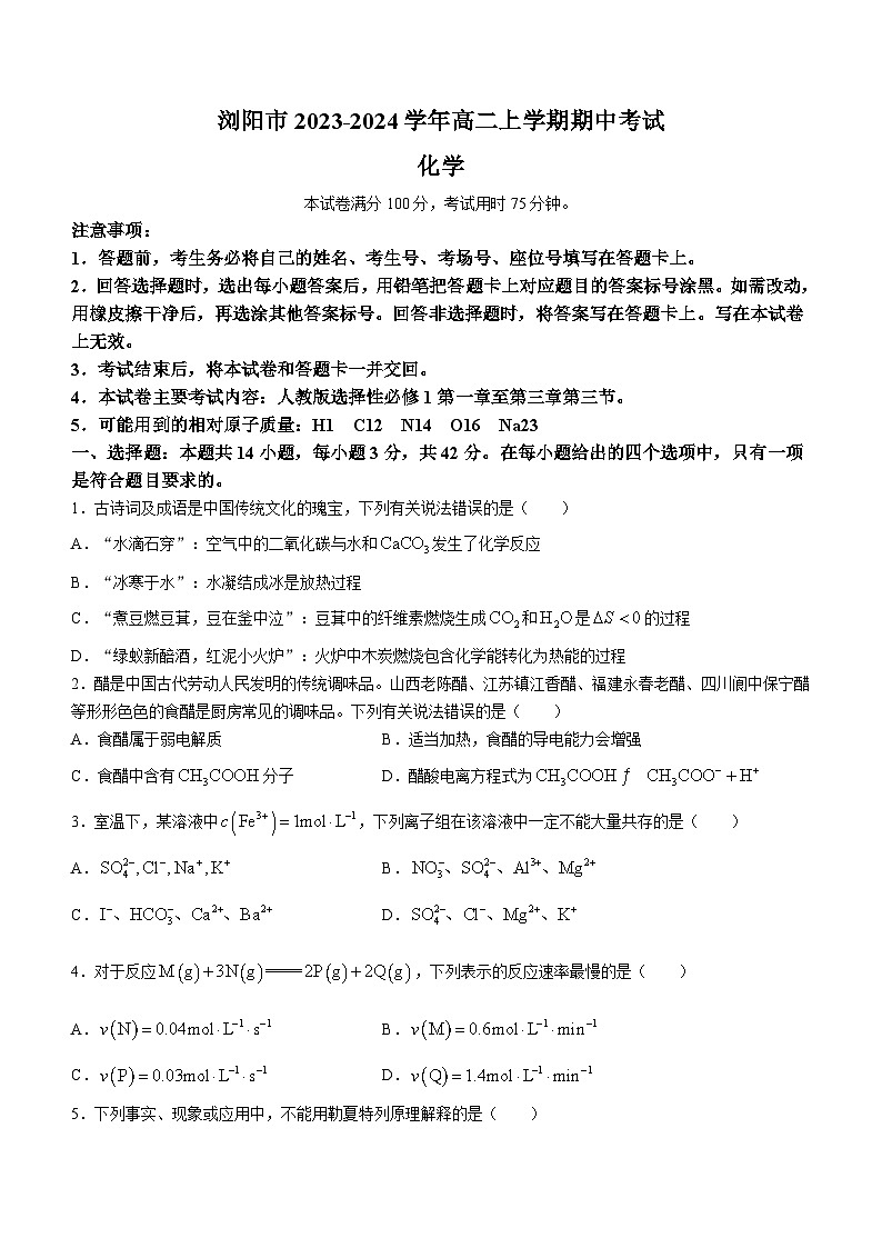 湖南省浏阳市2023-2024学年高二上学期期中考试化学试题（含答案）第1页