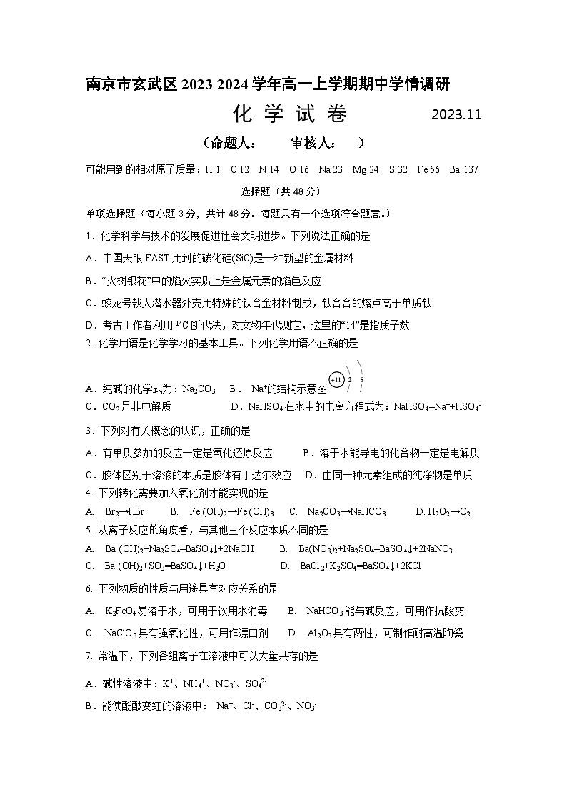 江苏省南京市玄武区2023-2024学年高一上学期期中学情调研化学试卷（含答案）01