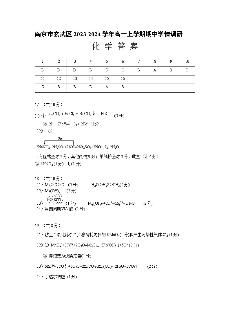 江苏省南京市玄武区2023-2024学年高一上学期期中学情调研化学试卷（含答案）01