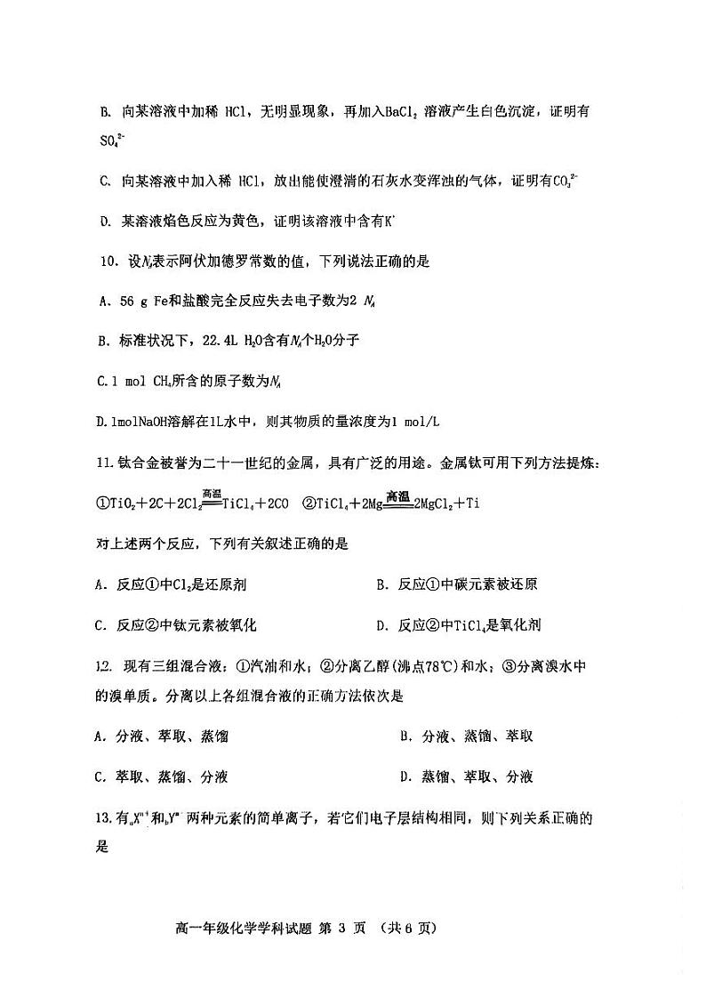 江苏省连云港市2023-2024学年高一上学期期中联考化学试卷（PDF版无答案）03