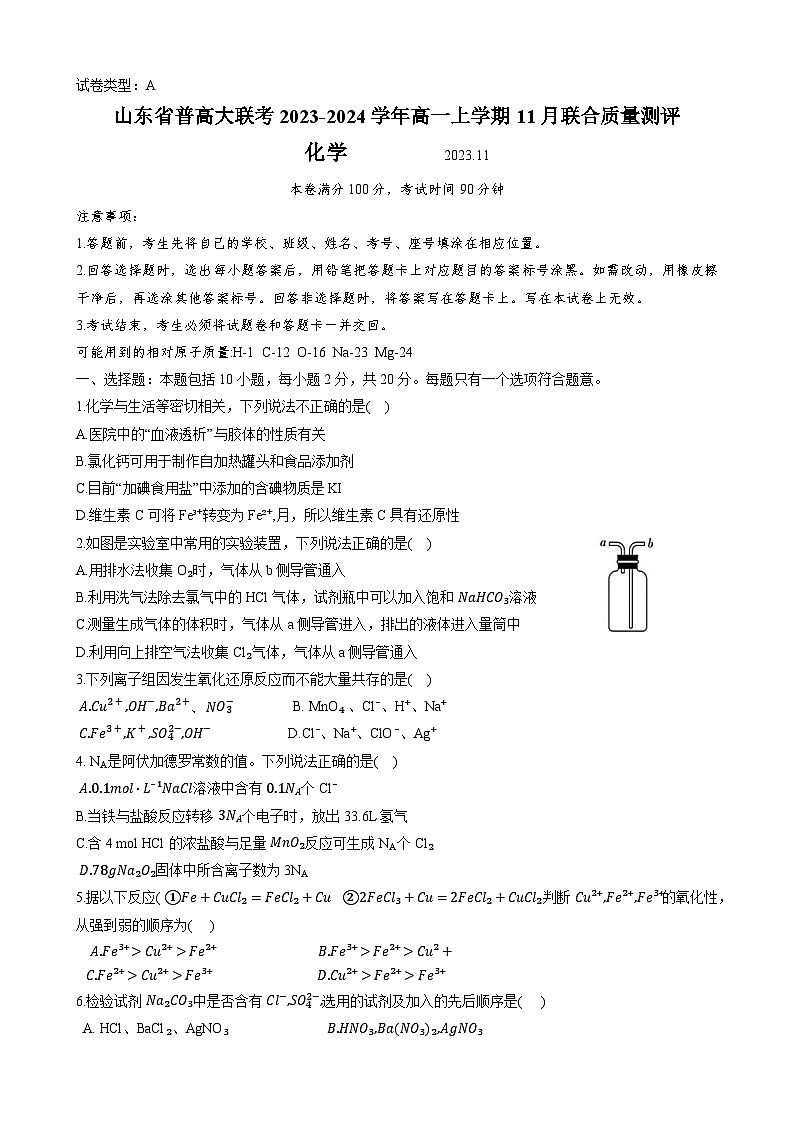 山东省普高大联考2023-2024学年高一上学期11月联合质量测评化学试题（含答案）01