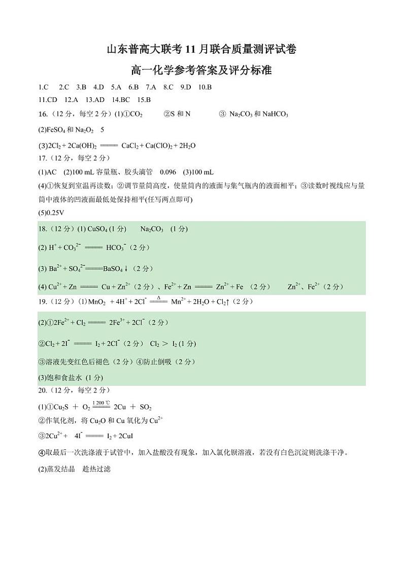 山东省普高大联考2023-2024学年高一上学期11月联合质量测评化学试题（含答案）01
