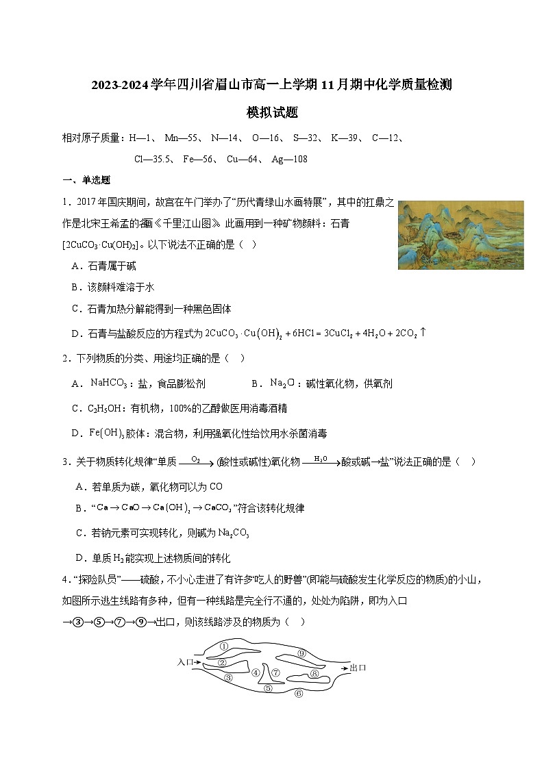 2023-2024学年四川省眉山市高一上学期11月期中化学质量检测模拟试题（含解析）01
