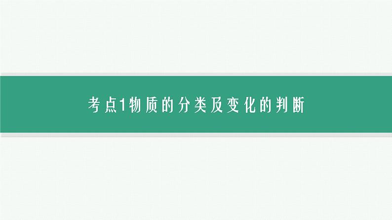 专题1　物质的组成、分类及变化第4页