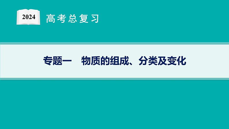 专题1　物质的组成、分类及变化——专题突破练第1页