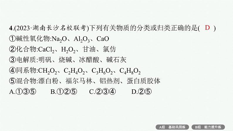 专题1　物质的组成、分类及变化——专题突破练第6页