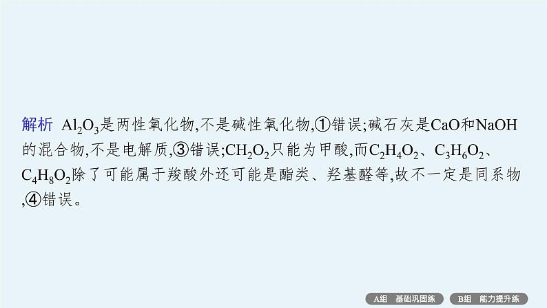 专题1　物质的组成、分类及变化——专题突破练第7页