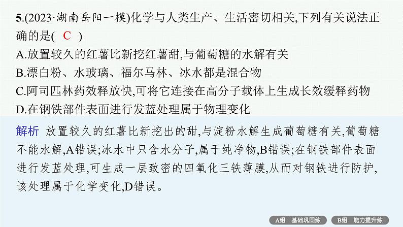 专题1　物质的组成、分类及变化——专题突破练第8页