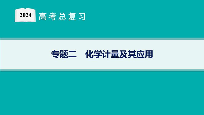 专题2　化学计量及其应用——专题突破练第1页