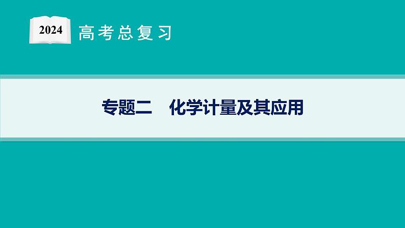 专题2　化学计量及其应用第1页