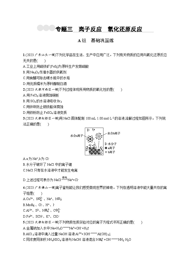 专题3　离子反应　氧化还原反应第1页