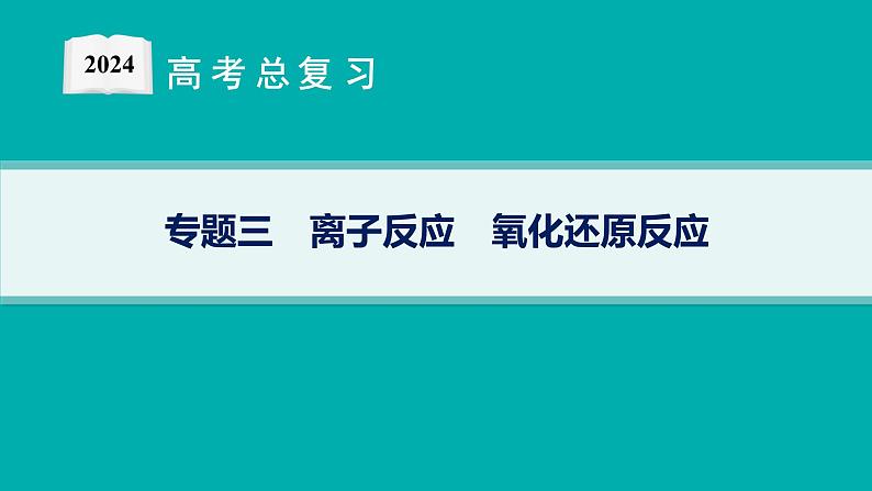 专题3　离子反应　氧化还原反应——专题突破练第1页