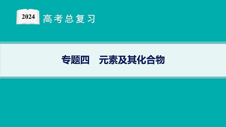 专题4　元素及其化合物——专题突破练第1页