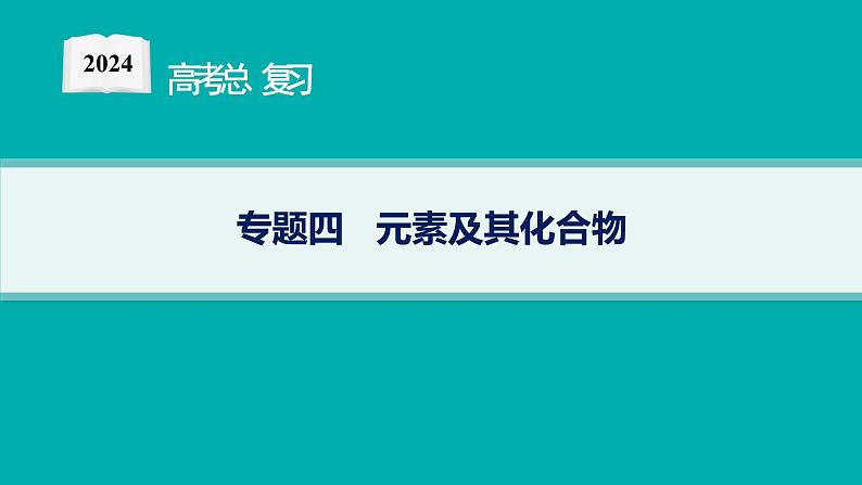 专题4　元素及其化合物第1页