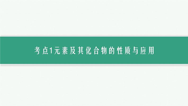 专题4　元素及其化合物第6页