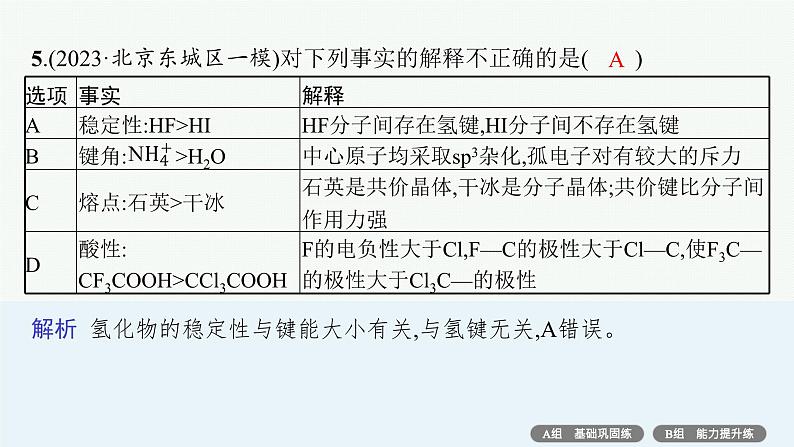 2024版高考总复习-化学二轮专题(新教材) 专题5　物质结构与性质08