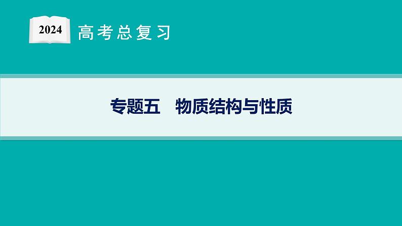 2024版高考总复习-化学二轮专题(新教材) 专题5　物质结构与性质01