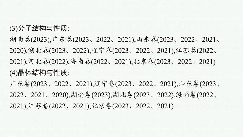 2024版高考总复习-化学二轮专题(新教材) 专题5　物质结构与性质05