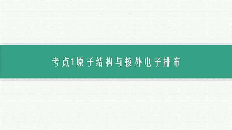 2024版高考总复习-化学二轮专题(新教材) 专题5　物质结构与性质06