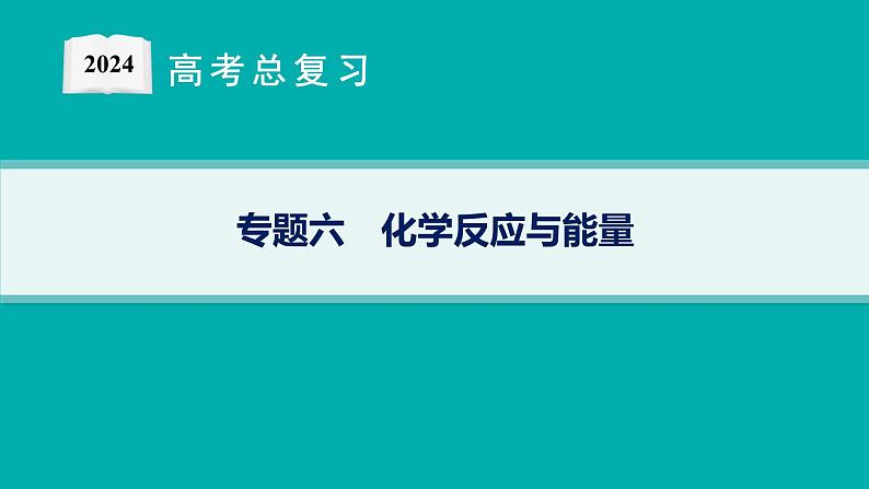 2024版高考总复习-化学二轮专题(新教材) 专题6　化学反应与能量01