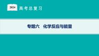 2024版高考总复习-化学二轮专题(新教材) 专题6　化学反应与能量