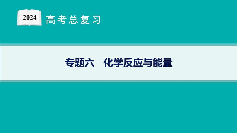 2024版高考总复习-化学二轮专题(新教材) 专题6　化学反应与能量01