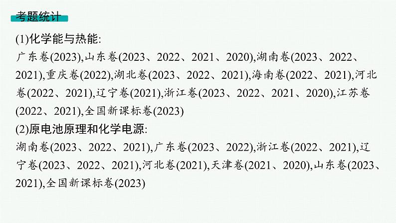 2024版高考总复习-化学二轮专题(新教材) 专题6　化学反应与能量04