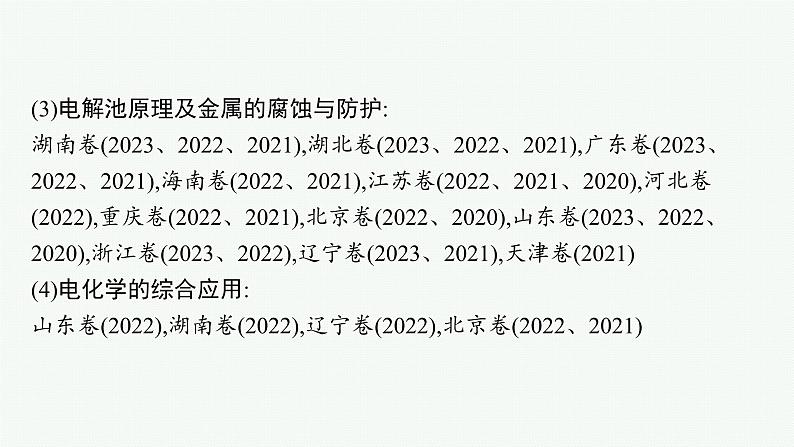 2024版高考总复习-化学二轮专题(新教材) 专题6　化学反应与能量05