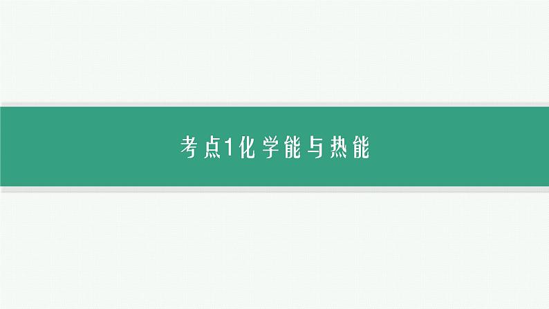 2024版高考总复习-化学二轮专题(新教材) 专题6　化学反应与能量06