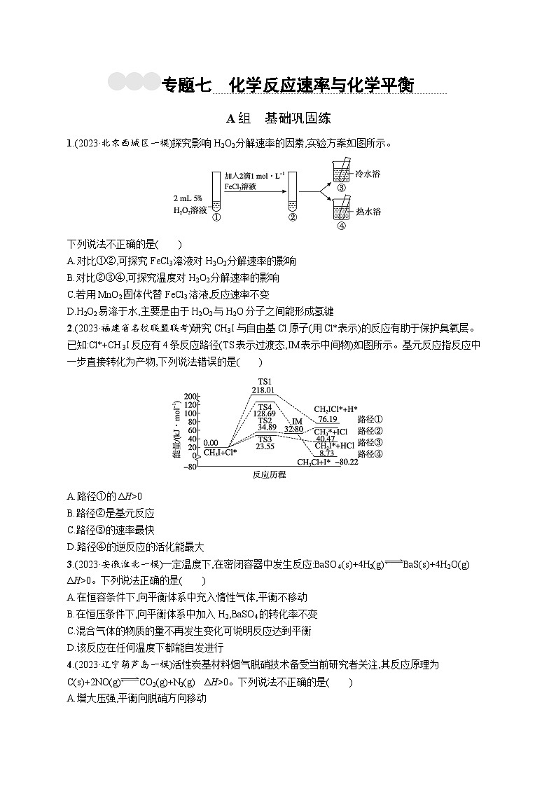 2024版高考总复习-化学二轮专题(新教材) 专题7　化学反应速率与化学平衡01