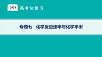 2024版高考总复习-化学二轮专题(新教材) 专题7　化学反应速率与化学平衡