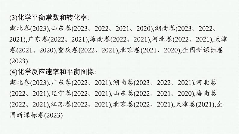 2024版高考总复习-化学二轮专题(新教材) 专题7　化学反应速率与化学平衡05