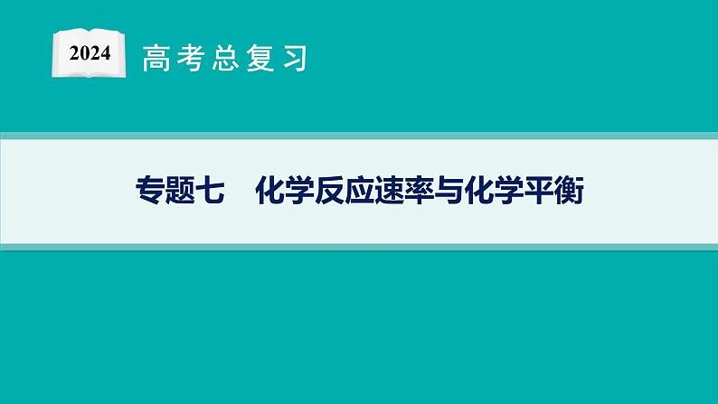 2024版高考总复习-化学二轮专题(新教材) 专题7　化学反应速率与化学平衡01