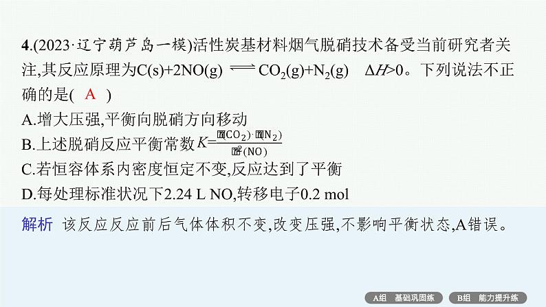 2024版高考总复习-化学二轮专题(新教材) 专题7　化学反应速率与化学平衡08